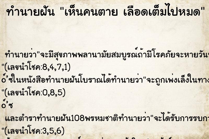 ทำนายฝัน เห็นคนตาย เลือดเต็มไปหมด